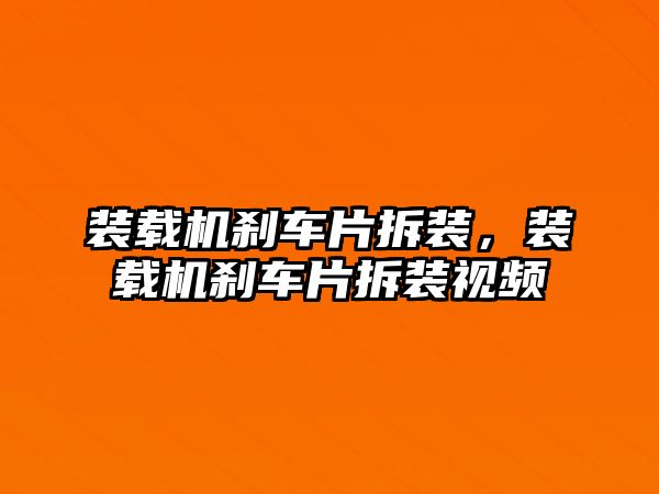 裝載機剎車片拆裝，裝載機剎車片拆裝視頻