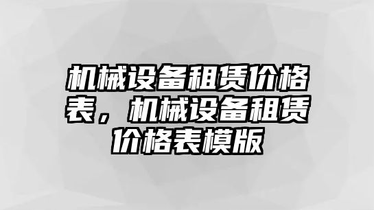 機(jī)械設(shè)備租賃價(jià)格表，機(jī)械設(shè)備租賃價(jià)格表模版