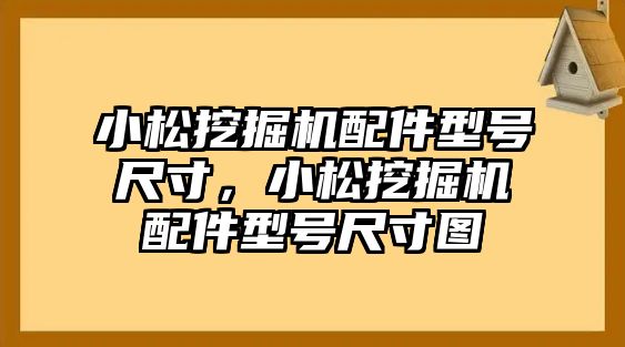 小松挖掘機(jī)配件型號(hào)尺寸，小松挖掘機(jī)配件型號(hào)尺寸圖