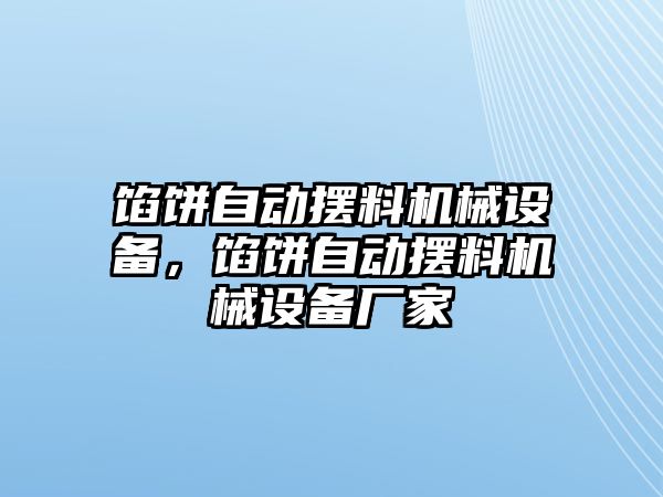 餡餅自動擺料機(jī)械設(shè)備，餡餅自動擺料機(jī)械設(shè)備廠家