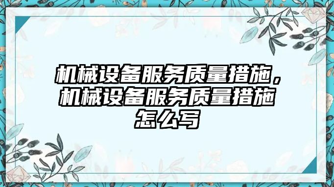 機械設(shè)備服務(wù)質(zhì)量措施，機械設(shè)備服務(wù)質(zhì)量措施怎么寫