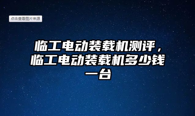 臨工電動裝載機測評，臨工電動裝載機多少錢一臺