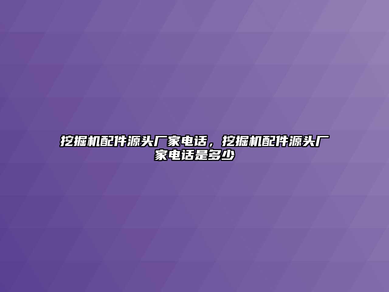 挖掘機(jī)配件源頭廠家電話，挖掘機(jī)配件源頭廠家電話是多少