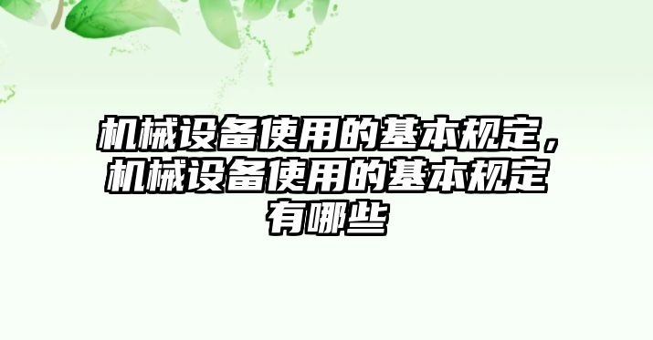 機械設(shè)備使用的基本規(guī)定，機械設(shè)備使用的基本規(guī)定有哪些