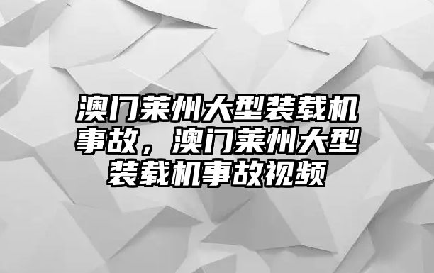 澳門(mén)萊州大型裝載機(jī)事故，澳門(mén)萊州大型裝載機(jī)事故視頻