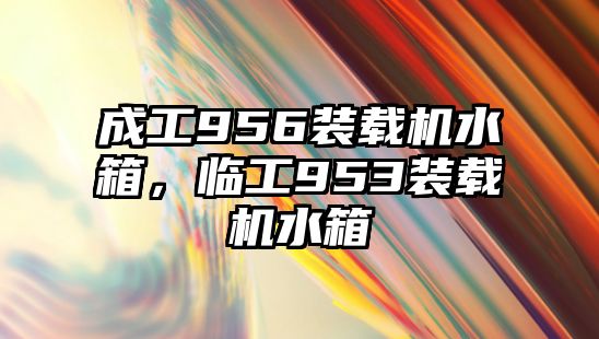 成工956裝載機水箱，臨工953裝載機水箱