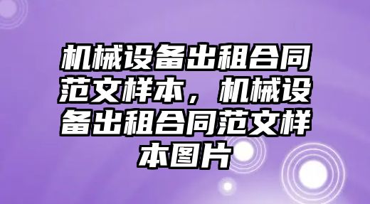 機械設(shè)備出租合同范文樣本，機械設(shè)備出租合同范文樣本圖片