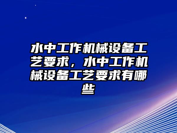 水中工作機械設(shè)備工藝要求，水中工作機械設(shè)備工藝要求有哪些