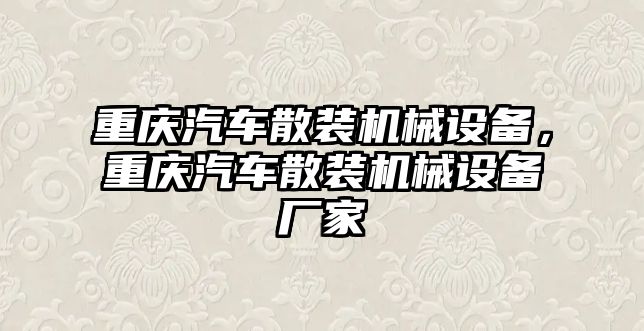 重慶汽車散裝機械設(shè)備，重慶汽車散裝機械設(shè)備廠家