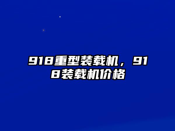 918重型裝載機，918裝載機價格