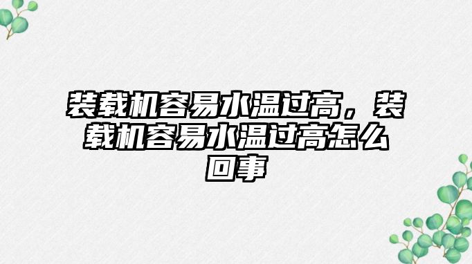 裝載機容易水溫過高，裝載機容易水溫過高怎么回事