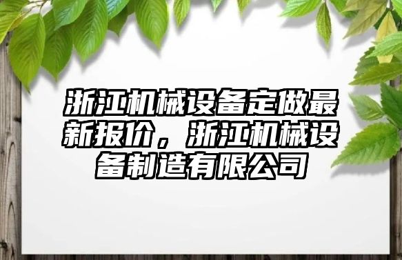 浙江機械設(shè)備定做最新報價，浙江機械設(shè)備制造有限公司