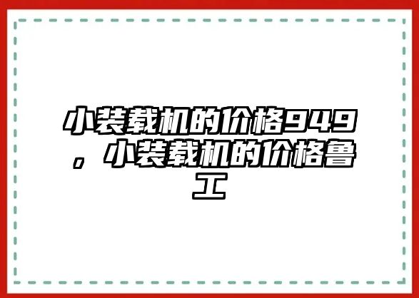 小裝載機的價格949，小裝載機的價格魯工