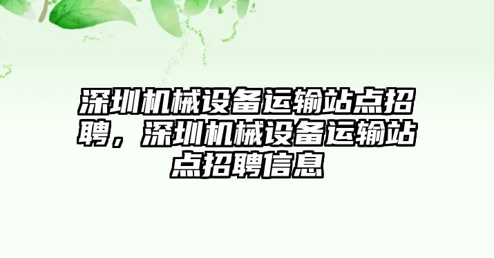 深圳機(jī)械設(shè)備運輸站點招聘，深圳機(jī)械設(shè)備運輸站點招聘信息