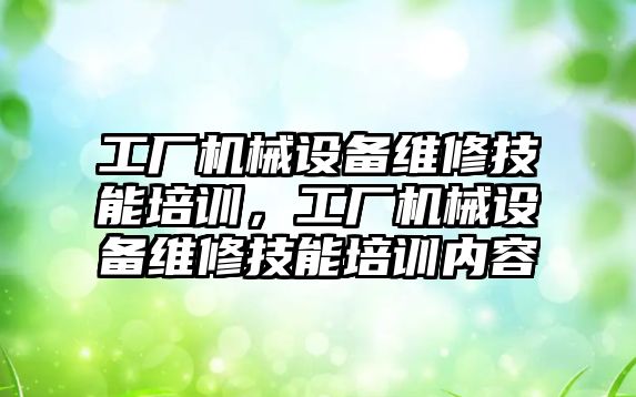 工廠機械設備維修技能培訓，工廠機械設備維修技能培訓內容