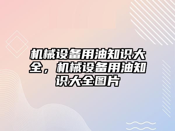 機械設(shè)備用油知識大全，機械設(shè)備用油知識大全圖片