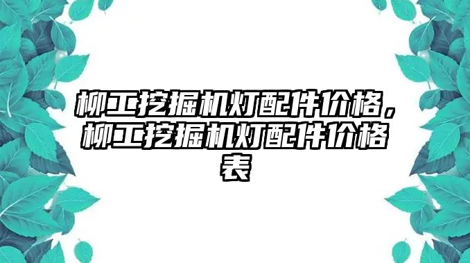 柳工挖掘機(jī)燈配件價格，柳工挖掘機(jī)燈配件價格表