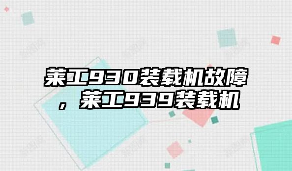 萊工930裝載機(jī)故障，萊工939裝載機(jī)