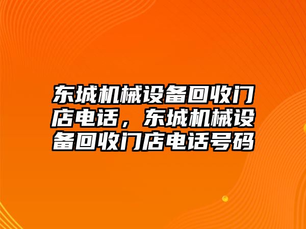 東城機(jī)械設(shè)備回收門店電話，東城機(jī)械設(shè)備回收門店電話號(hào)碼