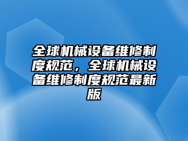 全球機械設(shè)備維修制度規(guī)范，全球機械設(shè)備維修制度規(guī)范最新版