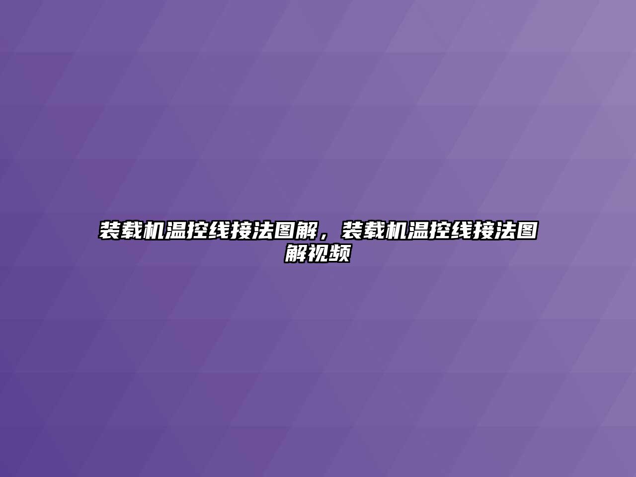 裝載機溫控線接法圖解，裝載機溫控線接法圖解視頻