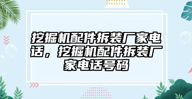 挖掘機(jī)配件拆裝廠家電話，挖掘機(jī)配件拆裝廠家電話號碼