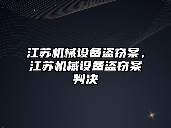 江蘇機械設備盜竊案，江蘇機械設備盜竊案判決