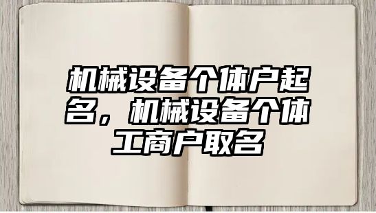 機械設(shè)備個體戶起名，機械設(shè)備個體工商戶取名