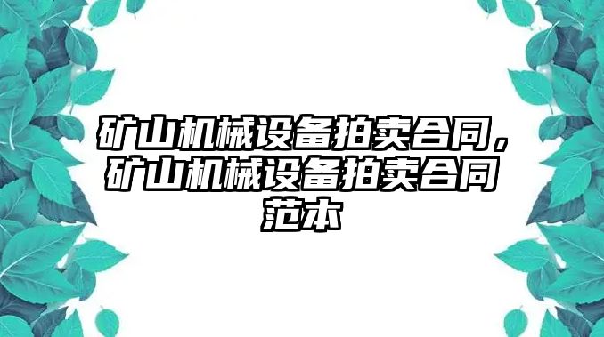 礦山機械設(shè)備拍賣合同，礦山機械設(shè)備拍賣合同范本