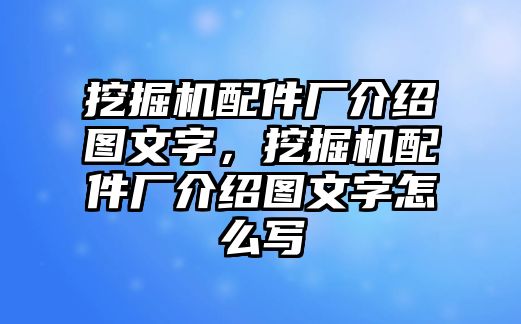 挖掘機(jī)配件廠介紹圖文字，挖掘機(jī)配件廠介紹圖文字怎么寫