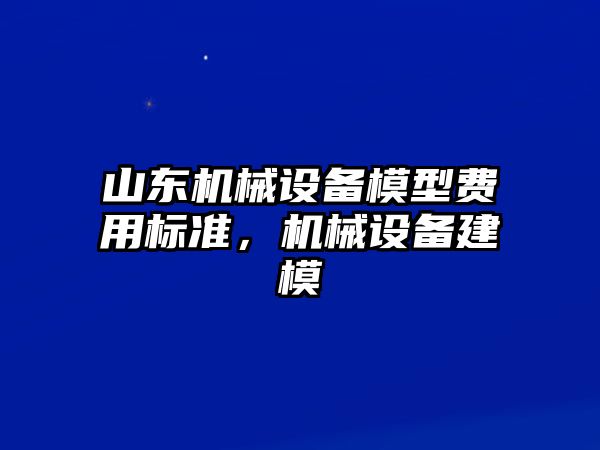 山東機械設(shè)備模型費用標準，機械設(shè)備建模