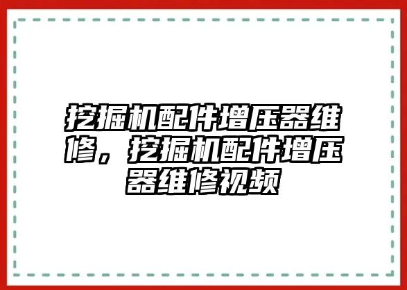 挖掘機配件增壓器維修，挖掘機配件增壓器維修視頻