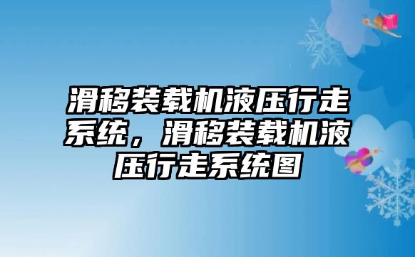 滑移裝載機液壓行走系統(tǒng)，滑移裝載機液壓行走系統(tǒng)圖