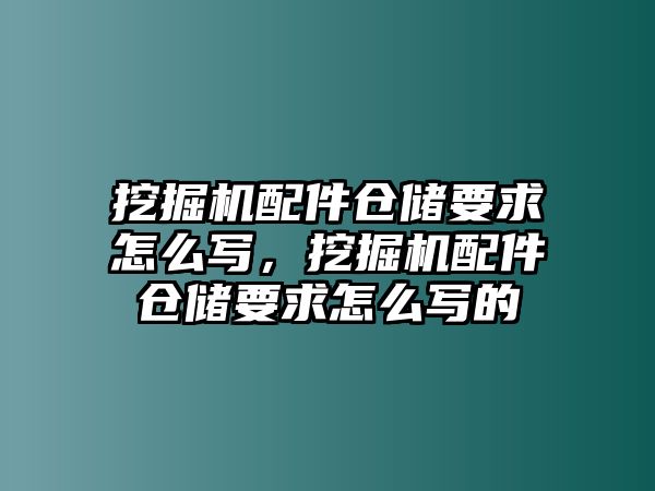 挖掘機(jī)配件倉儲要求怎么寫，挖掘機(jī)配件倉儲要求怎么寫的