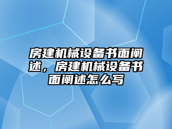 房建機械設備書面闡述，房建機械設備書面闡述怎么寫