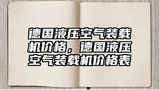 德國液壓空氣裝載機(jī)價格，德國液壓空氣裝載機(jī)價格表