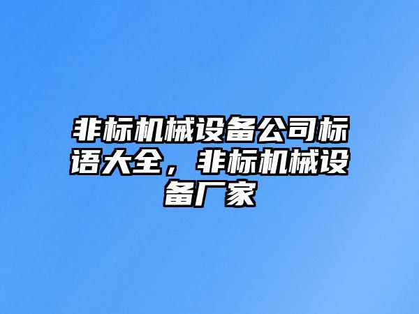 非標機械設備公司標語大全，非標機械設備廠家