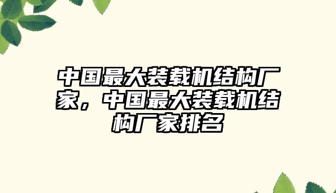 中國最大裝載機結(jié)構廠家，中國最大裝載機結(jié)構廠家排名