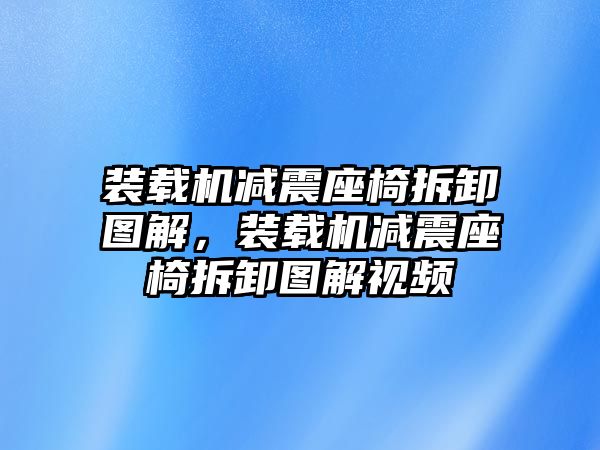 裝載機(jī)減震座椅拆卸圖解，裝載機(jī)減震座椅拆卸圖解視頻