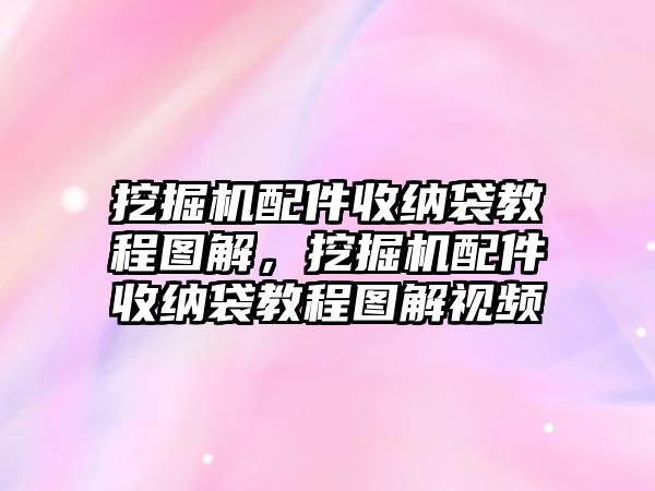 挖掘機配件收納袋教程圖解，挖掘機配件收納袋教程圖解視頻