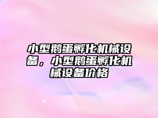 小型鵝蛋孵化機械設備，小型鵝蛋孵化機械設備價格