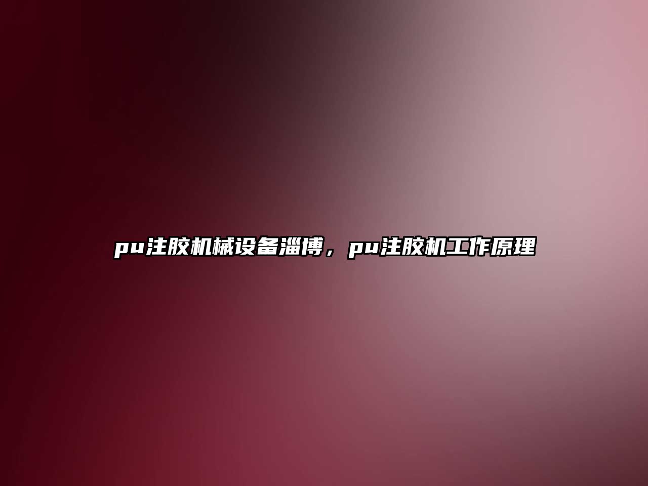 pu注膠機械設(shè)備淄博，pu注膠機工作原理