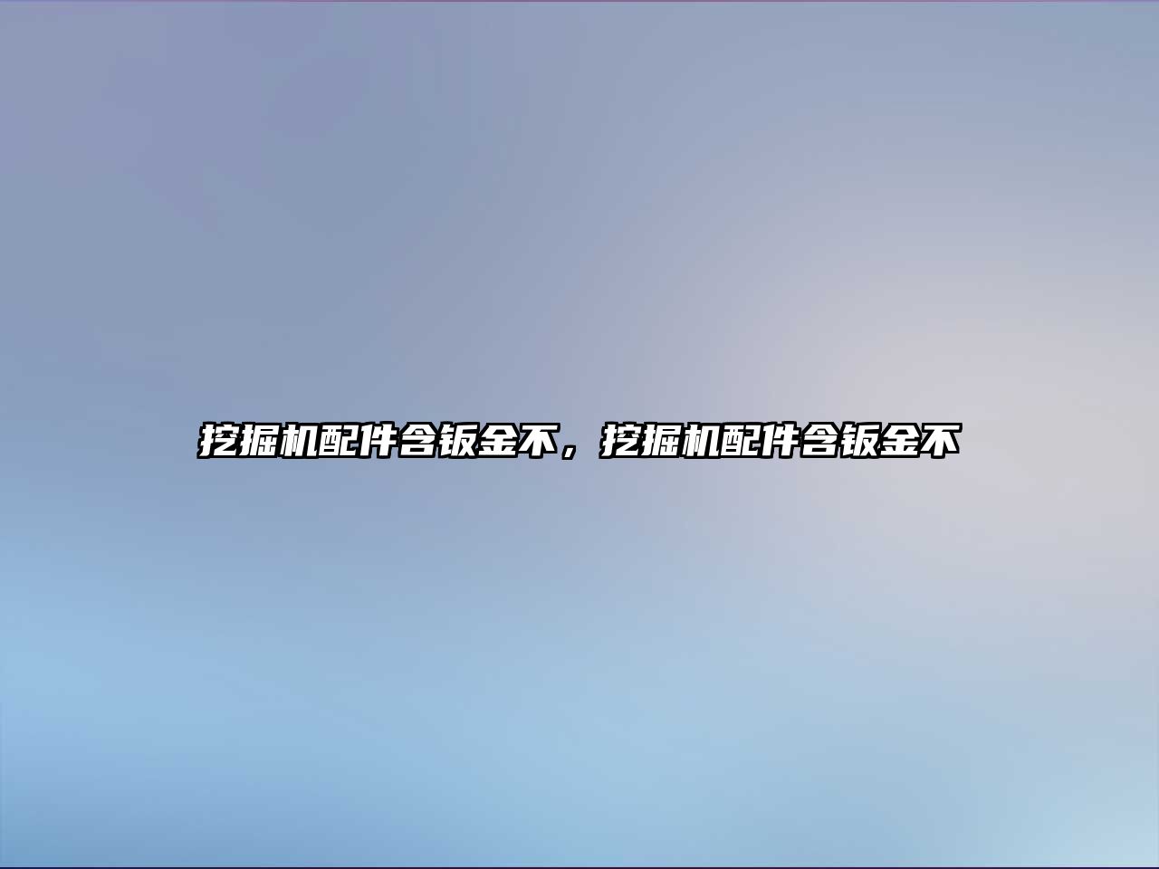 挖掘機配件含鈑金不，挖掘機配件含鈑金不