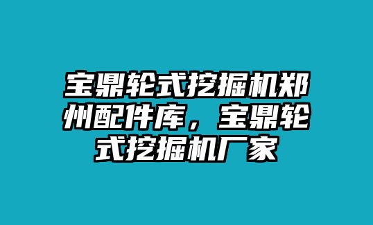 寶鼎輪式挖掘機(jī)鄭州配件庫，寶鼎輪式挖掘機(jī)廠家