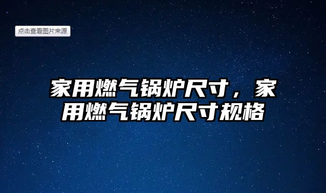 家用燃氣鍋爐尺寸，家用燃氣鍋爐尺寸規(guī)格