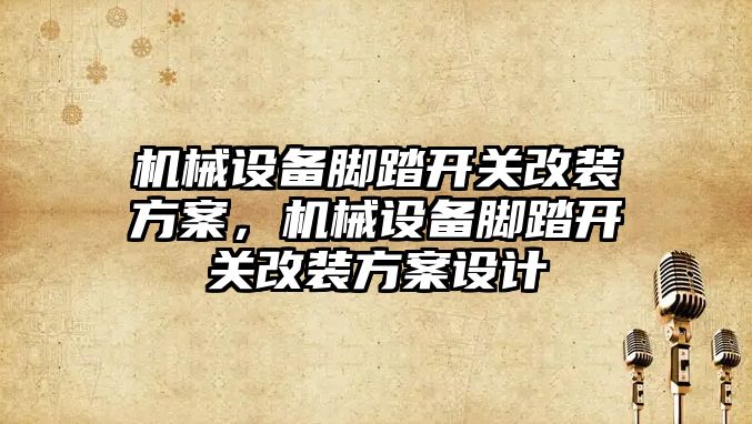 機械設備腳踏開關改裝方案，機械設備腳踏開關改裝方案設計