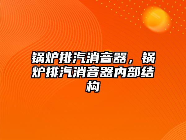 鍋爐排汽消音器，鍋爐排汽消音器內(nèi)部結構