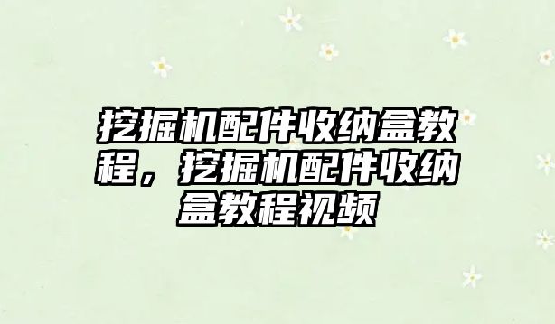 挖掘機配件收納盒教程，挖掘機配件收納盒教程視頻