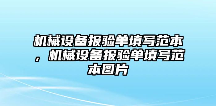 機械設備報驗單填寫范本，機械設備報驗單填寫范本圖片