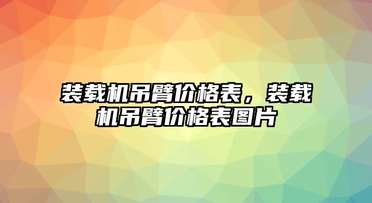 裝載機(jī)吊臂價(jià)格表，裝載機(jī)吊臂價(jià)格表圖片